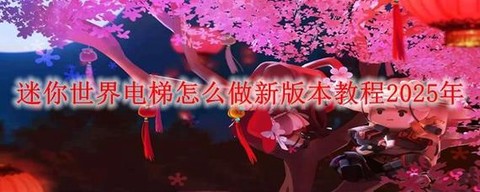 迷你世界的电梯怎么