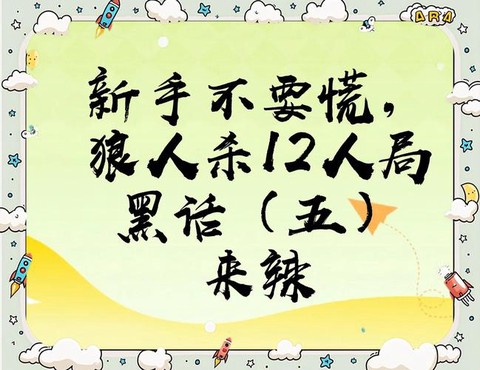 狼人杀不知道说什么[图2]