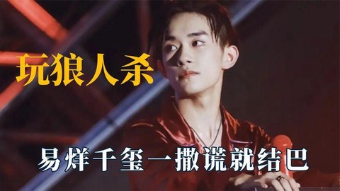 千玺狼人杀是什么节目[图1]