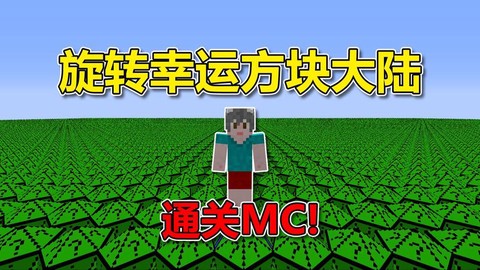 我的世界幸运方块怎么下载