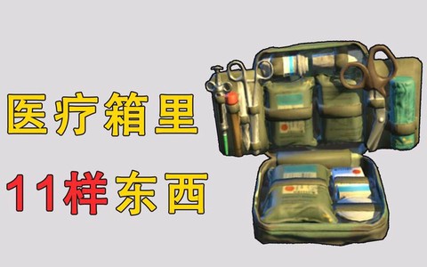 绝地求生医疗箱怎么得