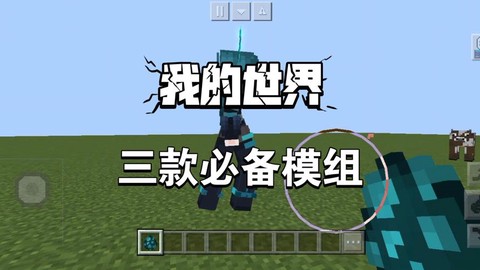 我的世界有什么好玩的mod