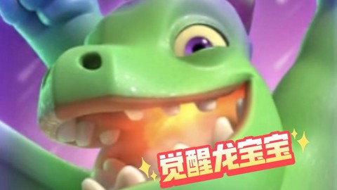 部落冲突龙宝宝怎么打[图1]
