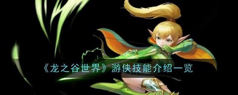龙之谷游侠带什么龙魂[图1]