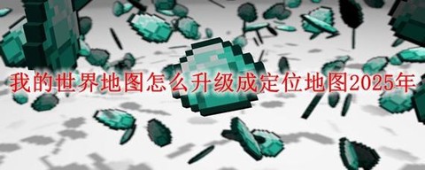 我的世界怎么加地图[图2]