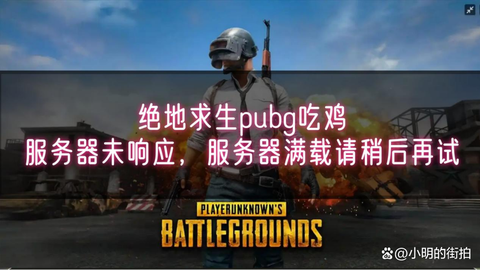 绝地求生有什么服务器