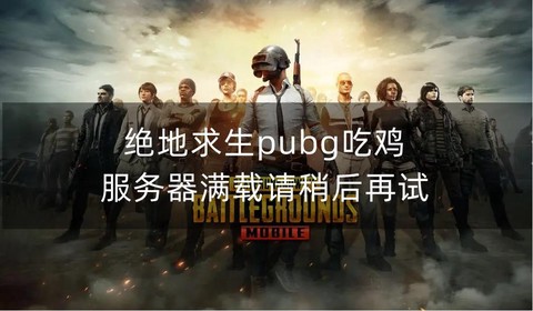 绝地求生有什么服务器[图1]