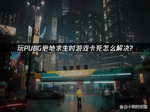 绝地求生死了怎么办