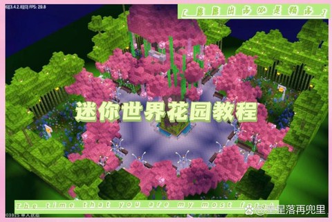 迷你世界怎么建花园[图2]