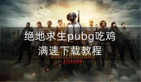 绝地求生需要下载什么[图2]