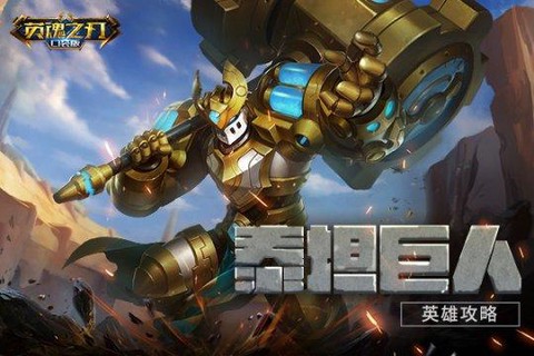 英魂之刃泰坦是什么