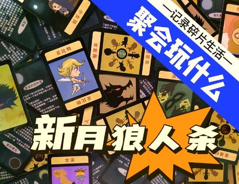 狼人杀新月牌如何用