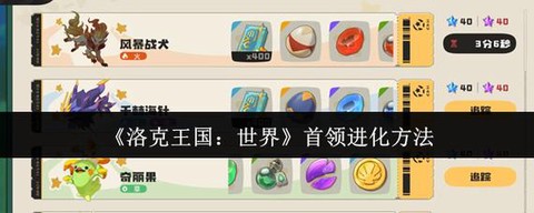 怎么升级快洛克王国[图2]