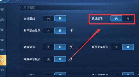 王者荣耀怎么关闭历史战绩[图2]