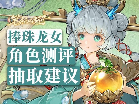 大话西游龙女怎么获得[图1]