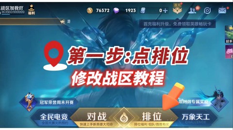 王者荣耀荣耀战区怎么改[图1]