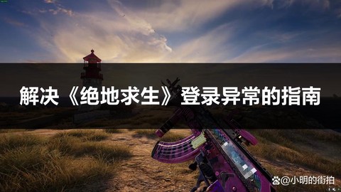 绝地逃生怎么开始不了