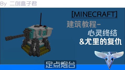 迷你世界怎么做炮台