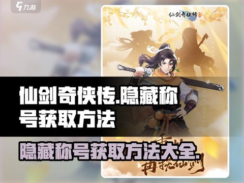 仙剑奇侠传怎么刷称号[图2]