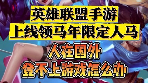 英雄联盟手游海外怎么玩
