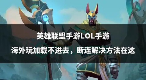 英雄联盟手游海外怎么玩[图2]